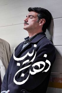 Zehne Ziba S01 E06