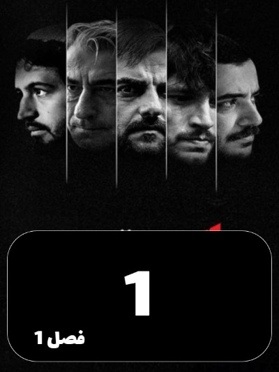 Bilite Yektarafe S01 E01