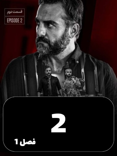 Bilite Yektarafe S01 E02