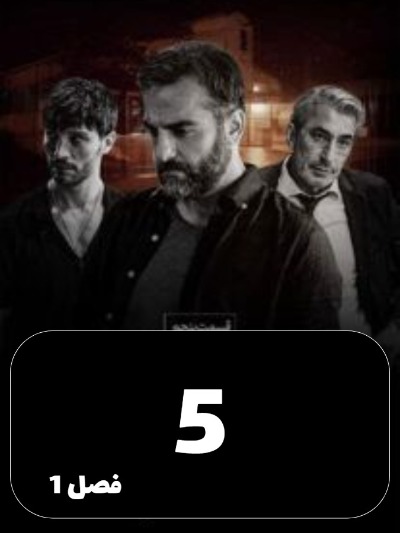 Bilite Yektarafe S01 E05