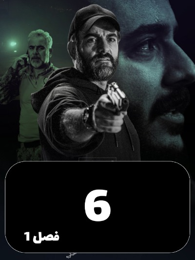 Bilite Yektarafe S01 E06