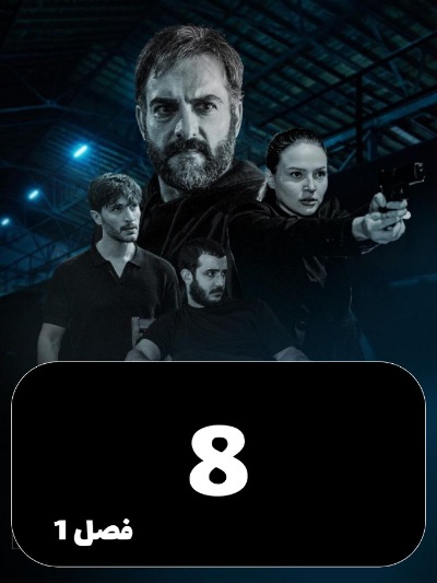 Bilite Yektarafe S01 E08