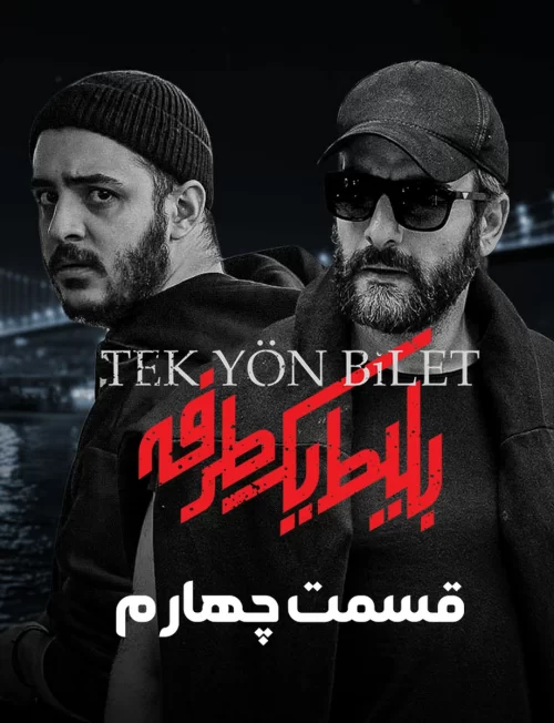 Bilite Yektarafe S01 E04