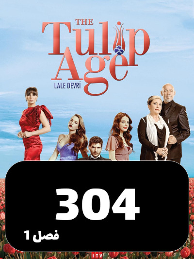 omregolelale S01 E304