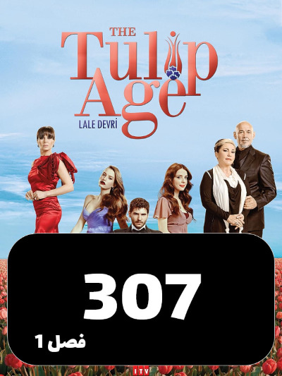 omregolelale S01 E307
