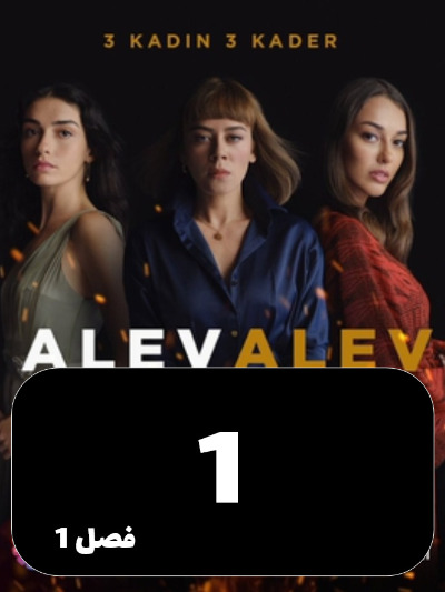 Shole Haye Atash S01 E01