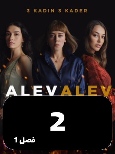 Shole Haye Atash S01 E02