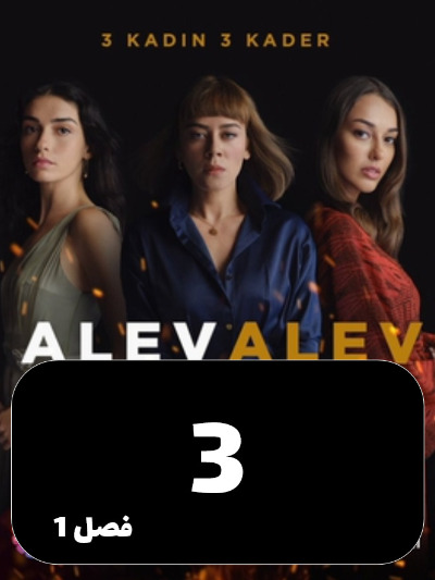 Shole Haye Atash S01 E03