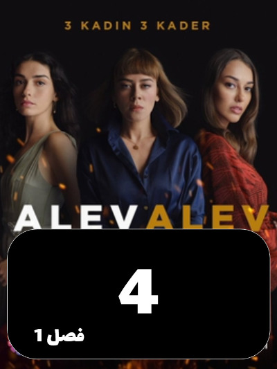 Shole Haye Atash S01 E04