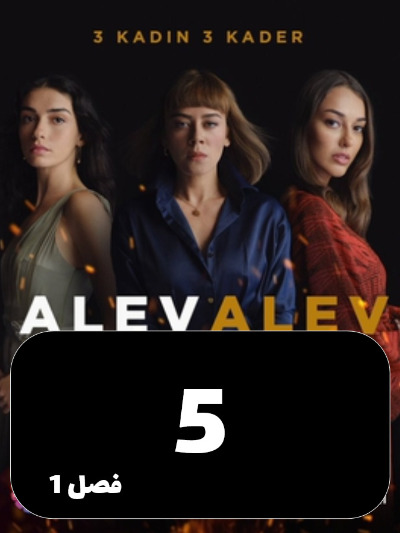 Shole Haye Atash S01 E05