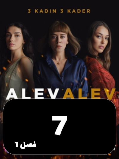 Shole Haye Atash S01 E07