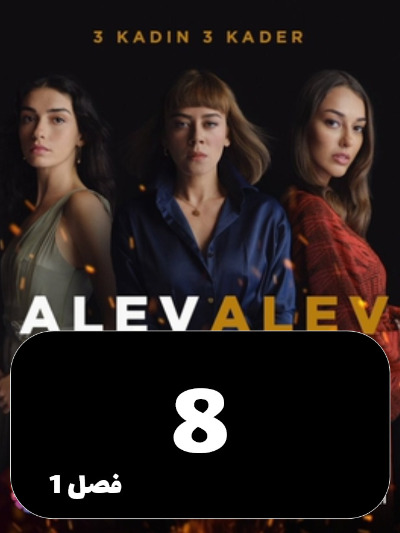 Shole Haye Atash S01 E08