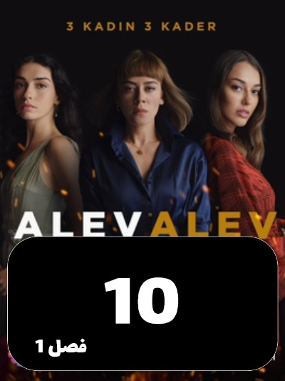 Shole Haye Atash S01 E10