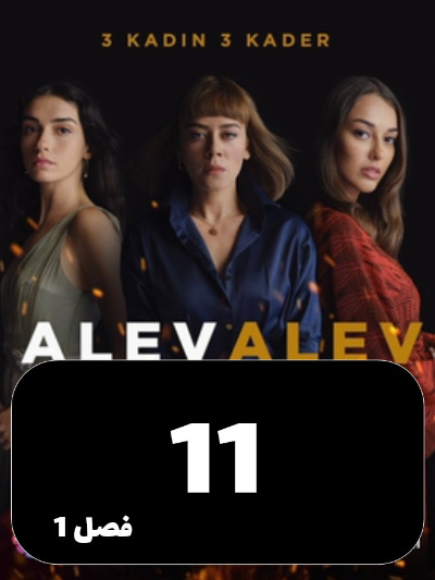 Shole Haye Atash S01 E11