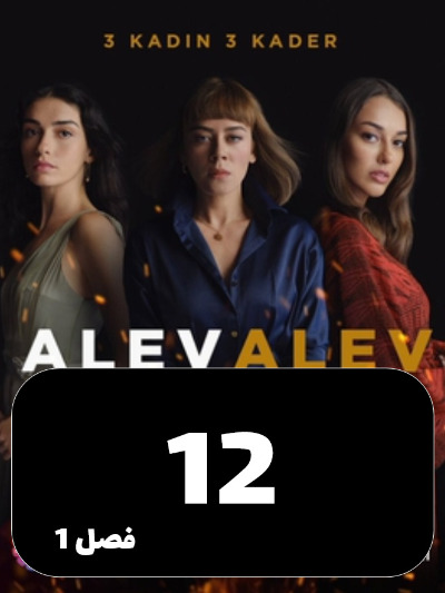 Shole Haye Atash S01 E12