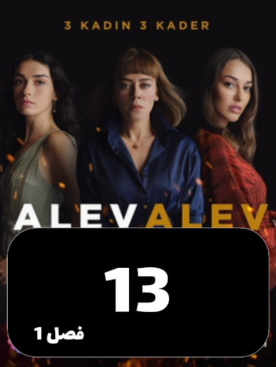 Shole Haye Atash S01 E13
