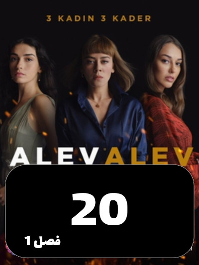 Shole Haye Atash S01 E20
