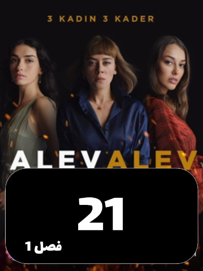 Shole Haye Atash S01 E21