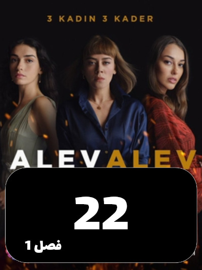 Shole Haye Atash S01 E22