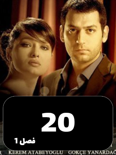 eshghojaza S01 E20
