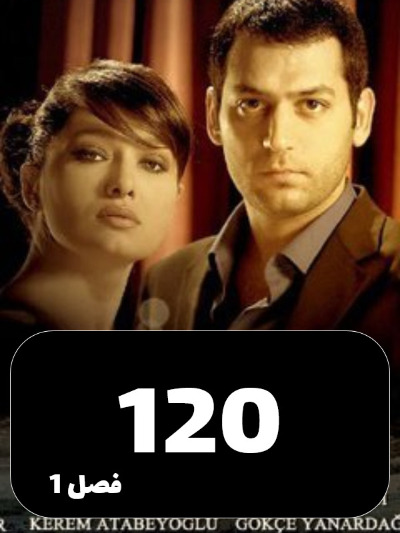 eshghojaza S01 E120