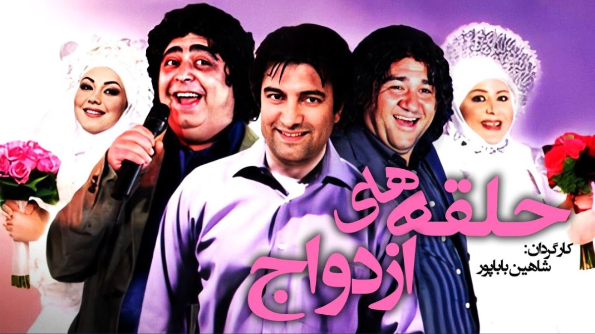 Halghe Haye Ezdevaj