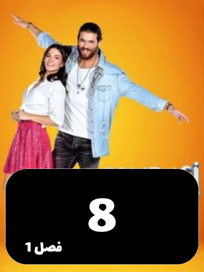 Parande Saharkhiz S01 E08