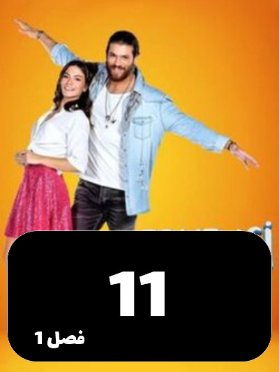 Parande Saharkhiz S01 E11