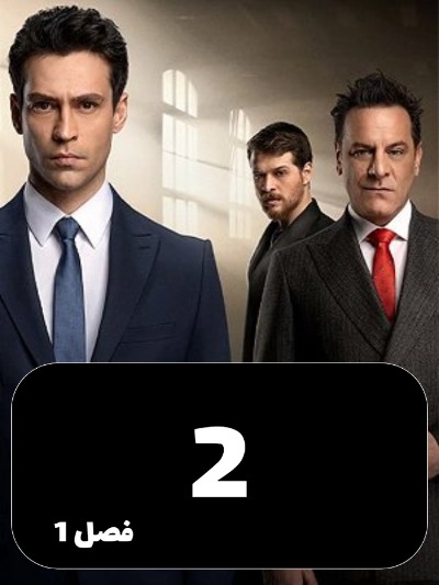 Sang Kaghaz Gheychi S01 E02