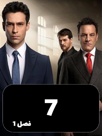 Sang Kaghaz Gheychi S01 E07