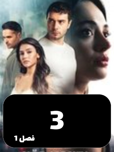 Noghte Kor S01 E03