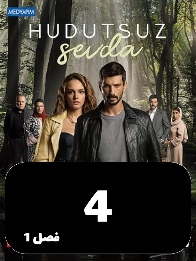 Eshghe Bi Had Va Marz S01 E04