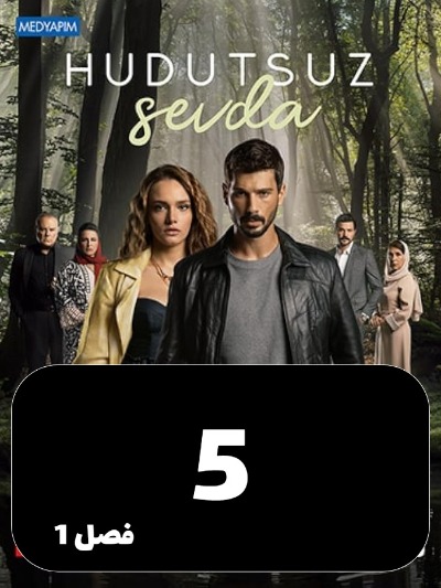 Eshghe Bi Had Va Marz S01 E05