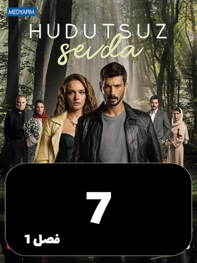 Eshghe Bi Had Va Marz S01 E07