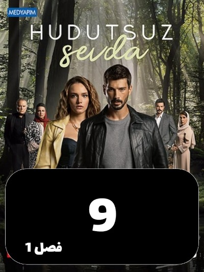 Eshghe Bi Had Va Marz S01 E09