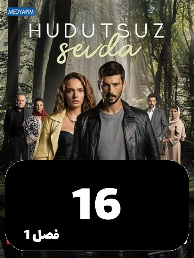 Eshghe Bi Had Va Marz S01 E16