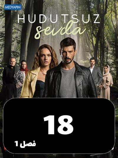 Eshghe Bi Had Va Marz S01 E18