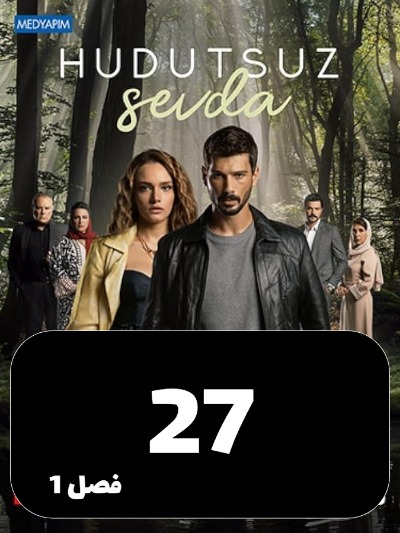 Eshghe Bi Had Va Marz S01 E27