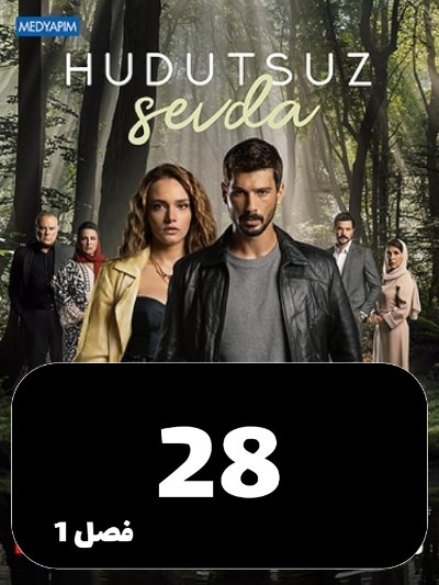 Eshghe Bi Had Va Marz S01 E28