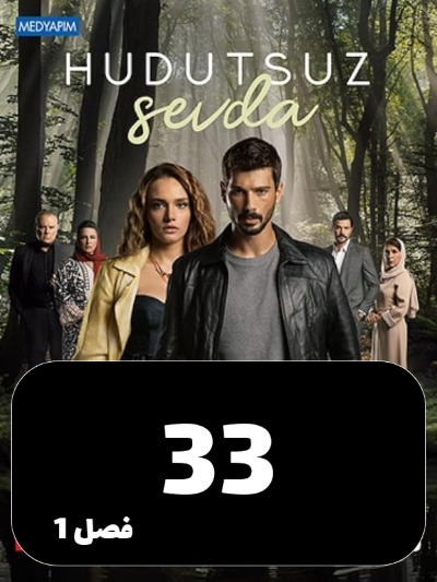 Eshghe Bi Had Va Marz S01 E33
