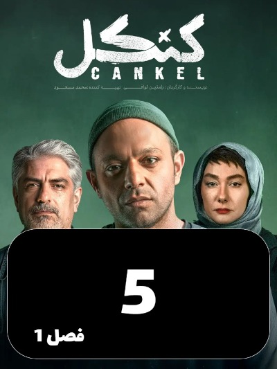 Cankel S01 E05