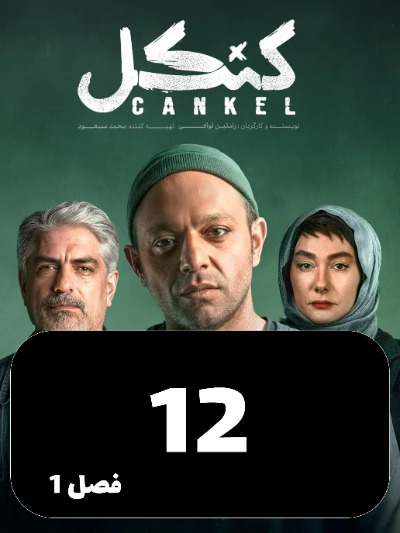 Cankel S01 E12