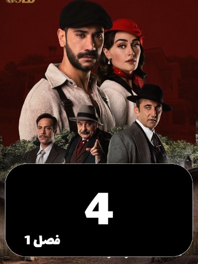 Arazie Bi Ghanon S01 E04