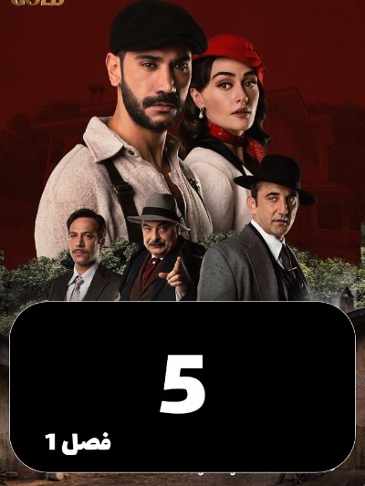 Arazie Bi Ghanon S01 E05