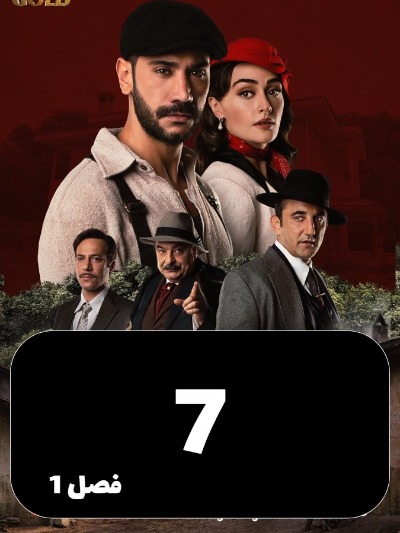 Arazie Bi Ghanon S01 E07