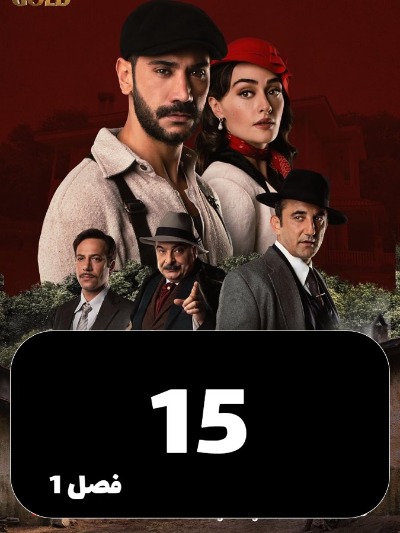 Arazie Bi Ghanon S01 E15