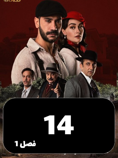 Arazie Bi Ghanon S01 E14