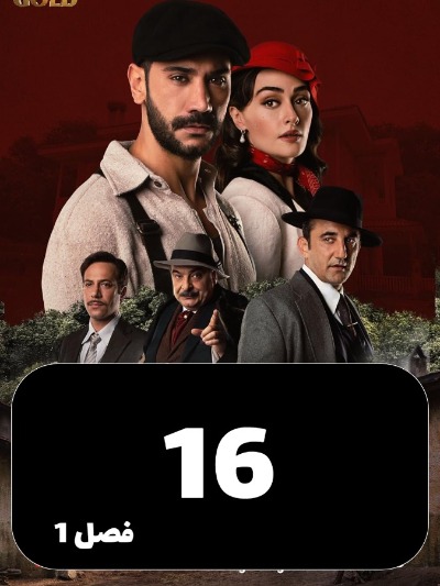 Arazie Bi Ghanon S01 E16