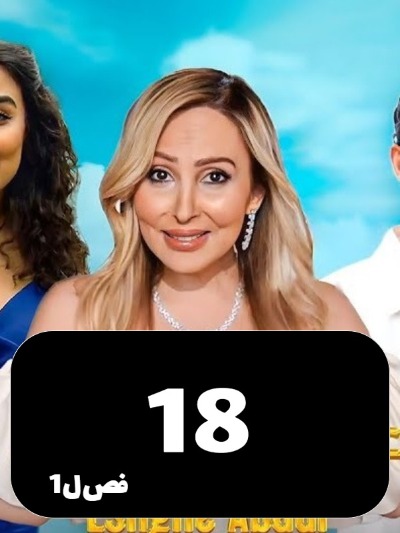 Eshghe Abadi S01 E18