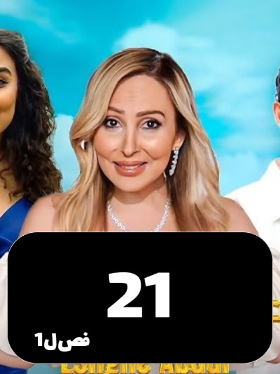 Eshghe Abadi S01 E21